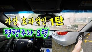 가장 효과적인 평행주차 요령 1탄