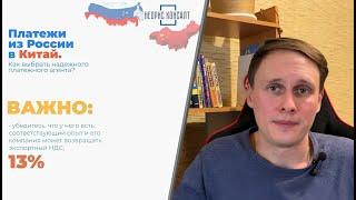 Платежи из России в Китай. Как выбрать надежного платежного агента?