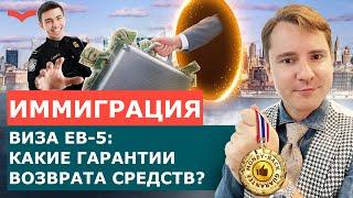 ВОЗВРАТ ИНВЕСТИЦИЙ ПО ПРОГРАММЕ EB-5: КАКИЕ ГАРАНТИИ? ИММИГРАЦИЯ В США ПО ВИЗЕ ИНВЕСТОРА EB-5