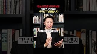 [풀영상은] 책 눈으로 좀 보지 마세요. 제대로 공부하면 뇌가 먼저 반응합니다. #공부법 #회독법 #이윤규변호사