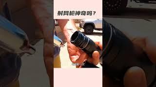 射网枪神奇吗？ #射网枪  #抓捕神器  #涨知识  #机械原理