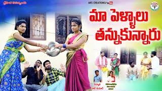 మా పెళ్ళాలు తన్నుకున్నారు||MAA PELLALU THANNUKUNNARU||VILLAGE COMEDY||MANA PALE MATALU||COMEDY