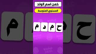 رتب الحروف بشكل صحيح وخمن اسم الولد | الغاز للاذكياء فقط  #shorts