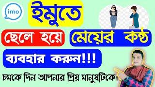 ইমুতে মেয়ের কন্ঠে কথা বলতে পারে || ইমুতে ছেলে হয়ে মেয়ের কন্ঠে কথা বলতে পারে | imo voice changer |