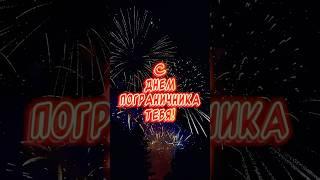 Очень Красивое поздравление С днем Пограничника 2025