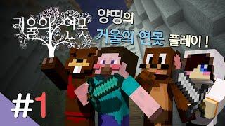 양띵 [마인크래프트 탈출맵 '거울의 연못' 플레이 1편] 마인크래프트