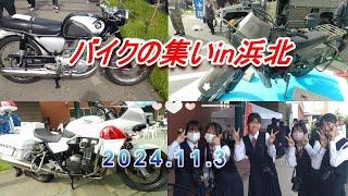 バイクの集い in 浜北 2024