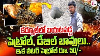 Petrol & Diesel Discovered in Kurnool | ఇక లీటర్ పెట్రోల్ రూ. 50/- ? @sumantvtirupathi