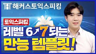 토익스피킹 레벨6 ↗ 7 되는 만능 템플릿 소개! | 전승기의 토스브리핑 10탄 | 토익스피킹 레벨5, 토익스피킹 템플릿, 토익스피킹 문제