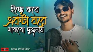 ইচ্ছে করে একটা ঘরে থাকবো দুজনায়  Mon Bojhe Naa NEW VERSION | Chirodini Tumi Je Amar | Huge Studio