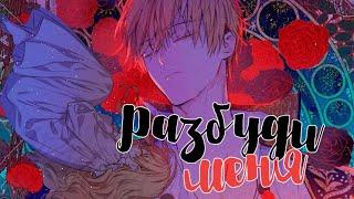 ［ MMV ］ Разбуди меня!  | Однажды я стала принцессой | Атанасия × Клод