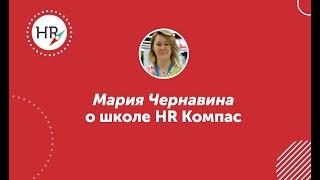 Студентка Мария Чернавина — о школе HR компас