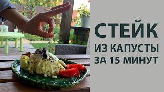 Стейк из капусты – рецепт в духовке