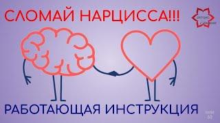 Как сломать нарцисса и защитить себя? Нарцисс просто сойдет с ума! Используйте все пункты инструкции