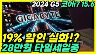 19% 할인 중🩷i7에 RTX4060조합이 이 가격인데 이걸 참아? 기가바이트 2024 15.6  i7 28만원할인[기가바이트 g5,  가성비 게이밍 노트북, 기가바이트g5