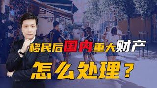 移民加拿大后，国内重大财产怎么处理？