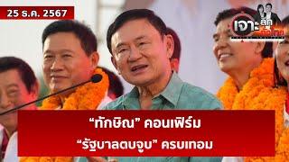 “ทักษิณ” คอนเฟิร์ม “รัฐบาลตบจูบ” ครบเทอม  | เจาะลึกทั่วไทย | 25 ธ.ค. 67