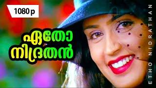 Etho Nidrathan | 1080p | Ayal Kadha Ezhthukayanu | Mohanlal | Nandini