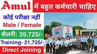 AMUL मैं निकली भर्ती || Amul Recruitment 2025 || Private company Job Vacancy 2025