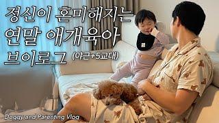 정신이 혼미해지는 연말 애개육아 브이로그｜야근 5교대