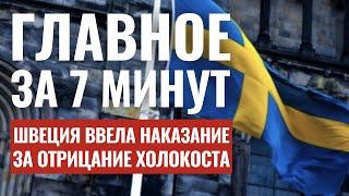 ГЛАВНОЕ ЗА 7 МИНУТ | Удар по северу Израиля | Швеция против отрицателей Холокоста HEBREW SUBS