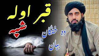 Da kabar awala spa. Muhammad Akbar haqqani bayan. Poshto video. Poshto bayan