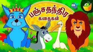 பஞ்சதந்திர கதைகள் | Panchatantra Tales | Moral Stories in Tamil | Full Movie