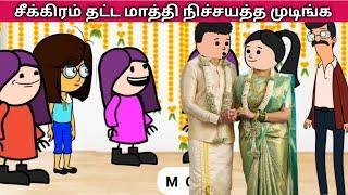 சீக்கிரம் தட்ட மாத்தி நிச்சயத்த முடிங்க nettavalli thangamari poomari comedy