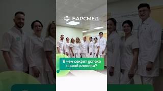 В чем секрет успеха клиники БАРСМЕД? #shorts