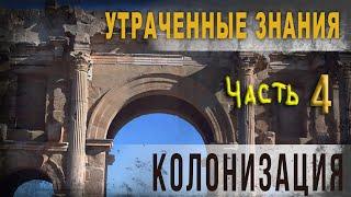 4 12,Утраченные знания, Часть 4, Колонизация, lyanat