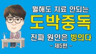 치료 안되는 도박중독, 진짜 원인은 빙의다-5편 (남보다 못나기 싫어서 도박하는 사람들 이야기) ※최면전문가 장호 원장의 실제사례