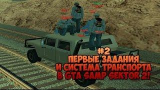 #2 Первые задания и система транспорта в GTA SAMP SEKTOR 2!