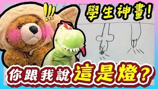 恐龍來惹｜騙我！你跟我說這是燈？燈會長毛？小學生在飆車？｜學生爆笑回答#15