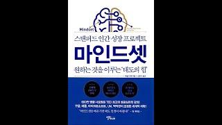 어쩌면 당신의 인생을 바꿔줄수도 있는 책, 태도나 마음가짐을 바꿀 수 있게 해주는 책 마인드셋