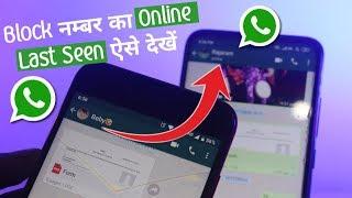 WhatsApp Block Number Ka Online or Last Seen Kaise Dekhe?How to see last seen on whatsapp if blocked