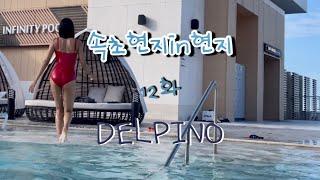 12화 DELPINO / 소노캄 델피노 리조트,고성 델피노 리조트 장점과 단점/솔직리뷰/내돈내산/속초여행/고성여행/강원도여행