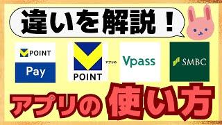 【画面解説】三井住友SBI経済圏の4大アプリ（Vポイントアプリ、VポイントPayアプリ、Vpassアプリ、SMBCアプリ）の違いや使い方についてわかりやすく解説します。