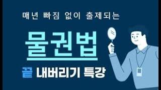 [박문각 주택관리사] 민법 설신재 물권법 끝내기 특강 맛보기