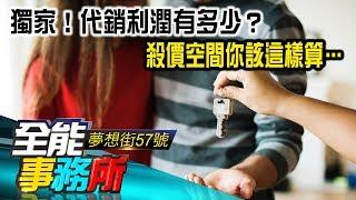 獨家！代銷利潤有多少？ 殺價空間你該這樣算… - 賴建程《夢想街之全能事務所》精華篇 網路獨播版