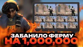 ЗАБАНИЛО ФЕРМУ CS2 НА 1.000.000