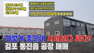 김포 공장 매매 l 김포 신축 공장 l 김포 공장 투자 l 시세보다 저렴한 전망 좋은 귀한 공장 l