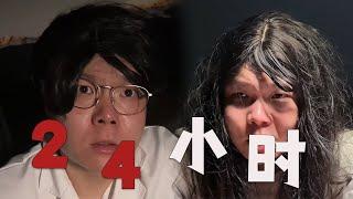 懸疑大片《24小時》，感謝觀看#邢三狗 #搞笑 #壹人演繹多角