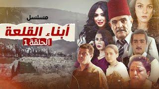 مسلسل أبناء القلعة - الحلقة 1