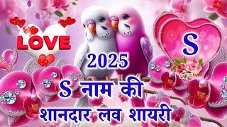 S नाम की लव शायरी 20252025 ke shayari2025 love shayarir naam ki shayarir love status video