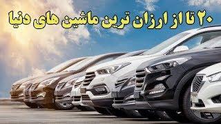 تا از ارزان ترین ماشین های دنیا ۲۰