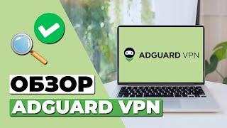 ОБЗОР БЕСПЛАТНОЙ ВЕРСИИ ADGUARD VPN  СТОИТ ЛИ ADGUARD VPN ВАШЕГО ВНИМАНИЯ?