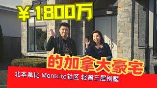 品質豪宅 | 北本拿比 Montcito社區 | 頂級奢華三層別墅 | 優質社區 超大佔地 私密性強