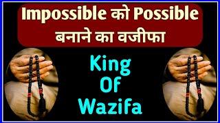 Impossible ko possible banane ka wazifa | King of Wazifa