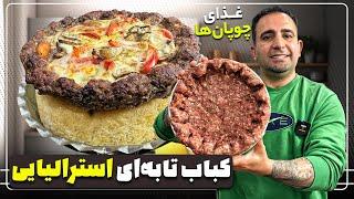 کباب تابه ای استرالیایی جواد جوادی How to make Australian pan kebab