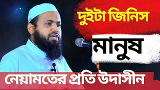 দুই*টা নেয়াম*তের ব্যাপা*রে অধি*কাংশ মানু*ষ উদা*সীন। মুফতি আরিফ বিন হাবিব #foryou #waz #arifbinhabib